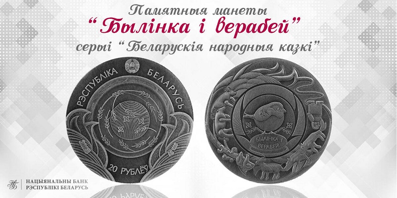 Памятная монета «Былінка і верабей» Памятная монета «Былінка і верабей»