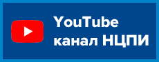 Канал НЦПИ на YouTube