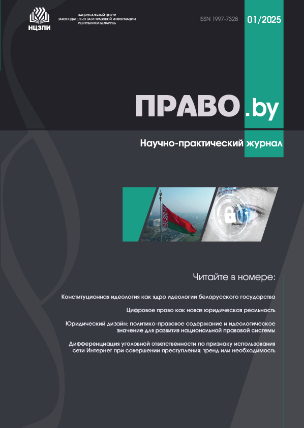 Журнал «Право.by» №01-2025 Журнал «Право.by» №01-2025
